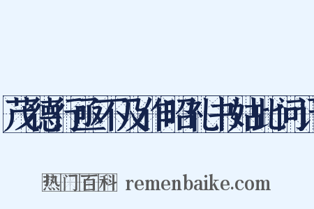 茂德行亟不及作昭礼书姑此问讯是什么意思的图片